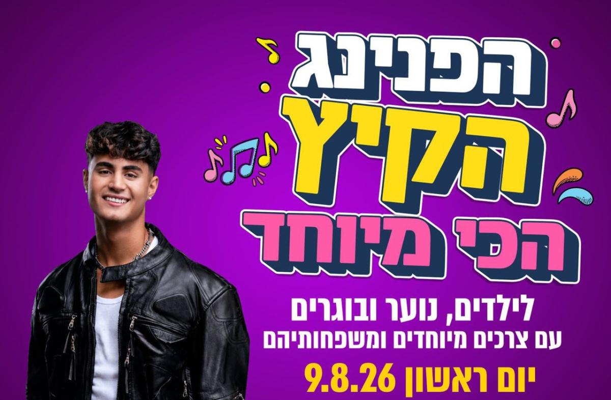 הפנינג קיץ הכי מיוחד לילדים נוער ובוגרים עם מוגבלות ומשפחותיהם