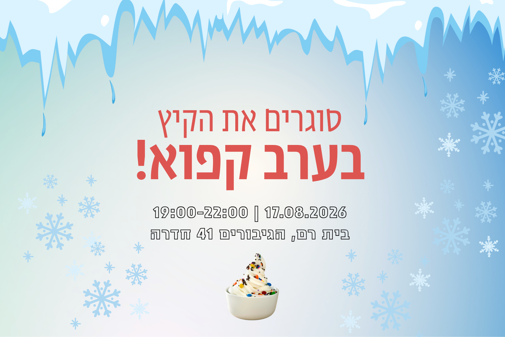 מרחב סגירת קיץ קפוא - 17.08.26