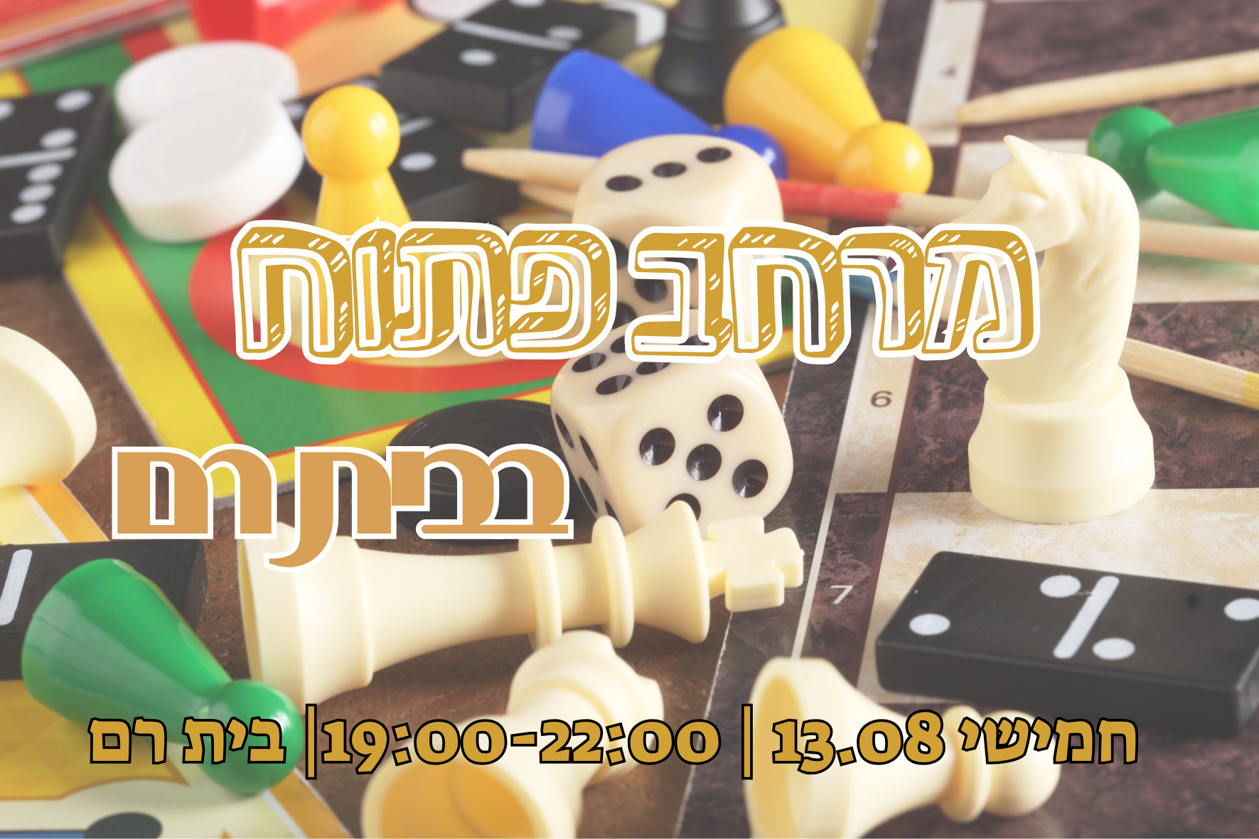 מרחב פתוח בבית רם - 13.08.26