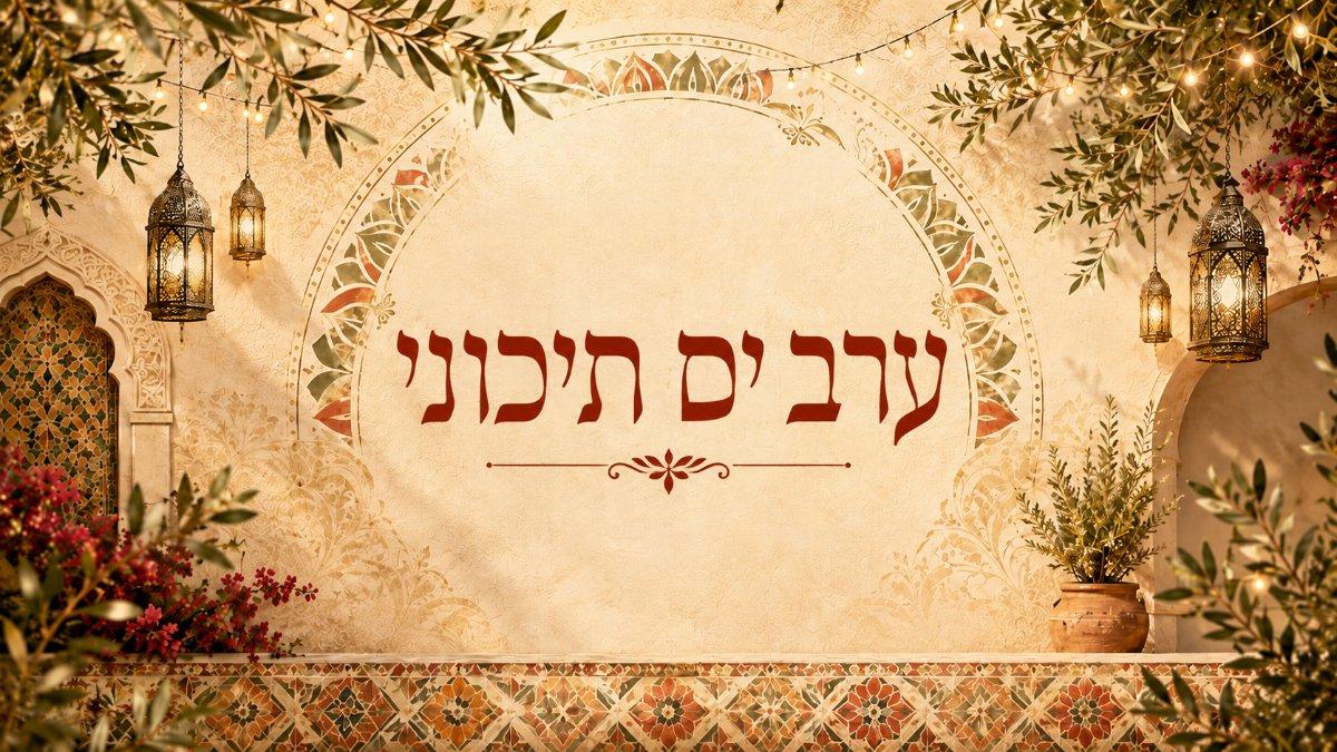 ערב ים תיכוני עם קובי אחרק ואהרון ירימי בבית הראשונים