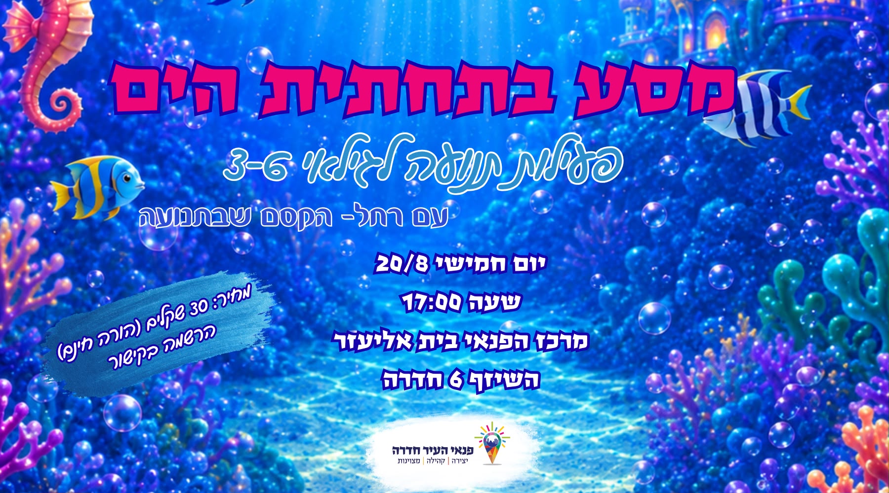 מסע בתחתית הים - פעילות בתנועה להורים וילדים בני 3-6