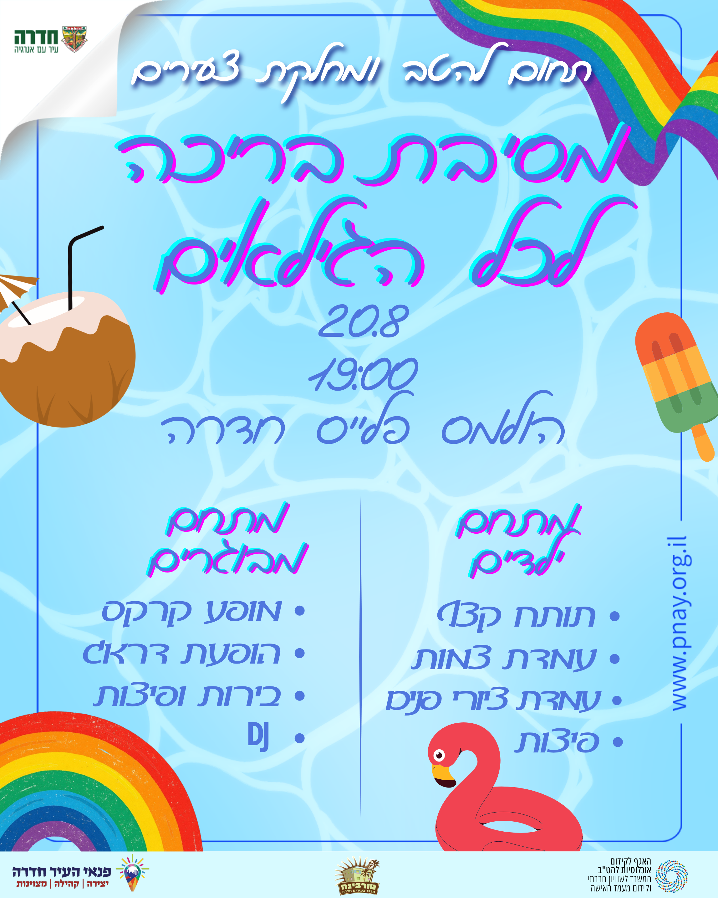 מסיבת בריכה לכל הגילאים