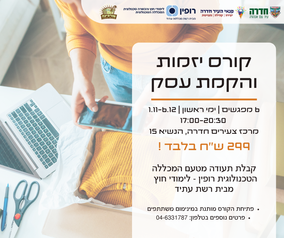קורס יזמות ופתיחת עסק 2026