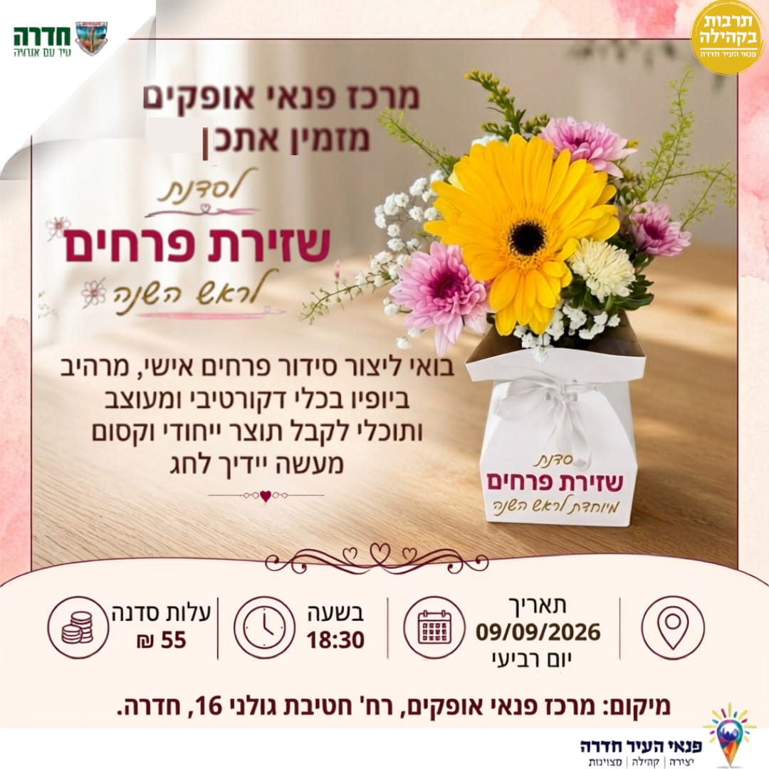 סדנת שזירת פרחים לראש השנה במרכז פנאי אופקים