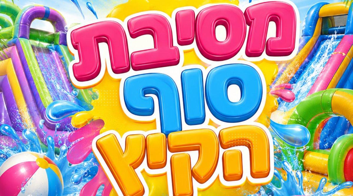 מסיבת סוף קיץ בגן הבשמים