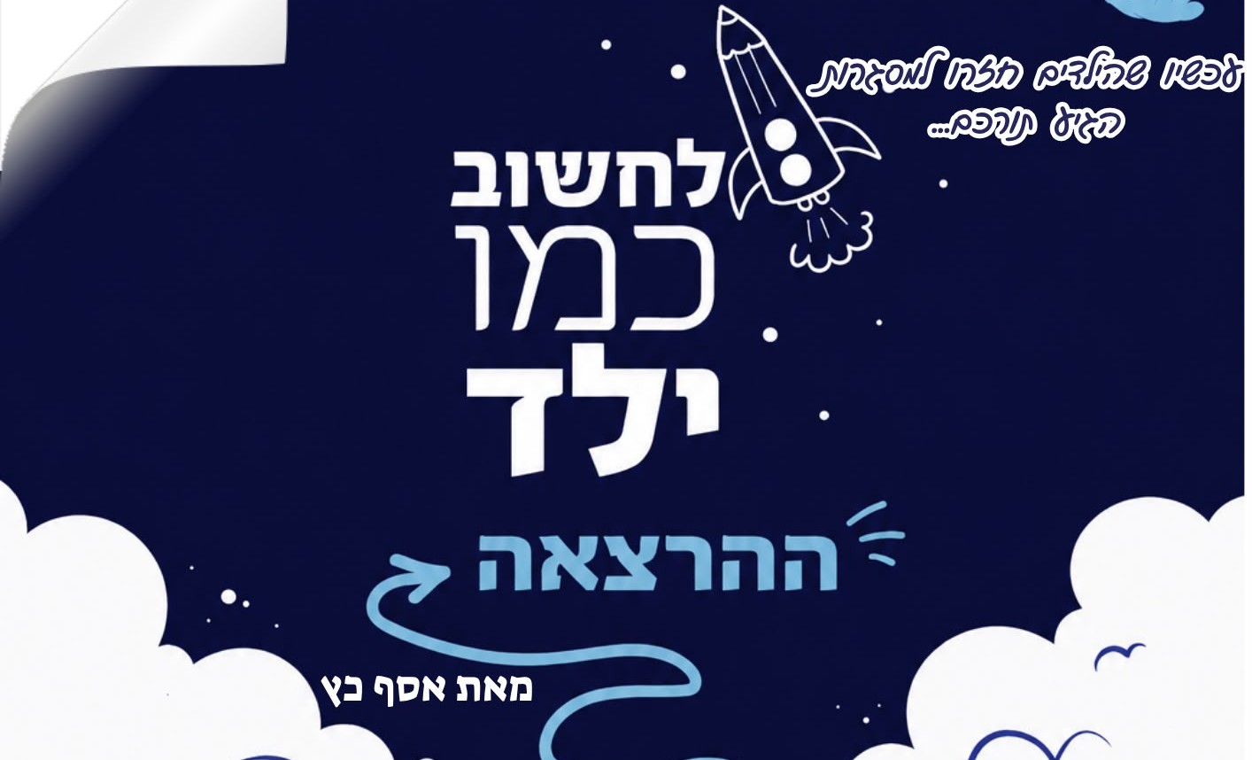 לחשוב כמו ילד - הרצאה מאת אסף כץ