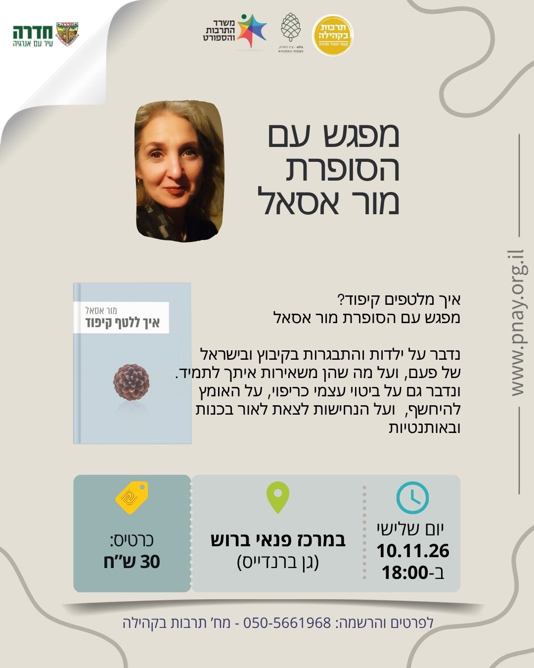 מפגש עם הסופרת מור אסאל