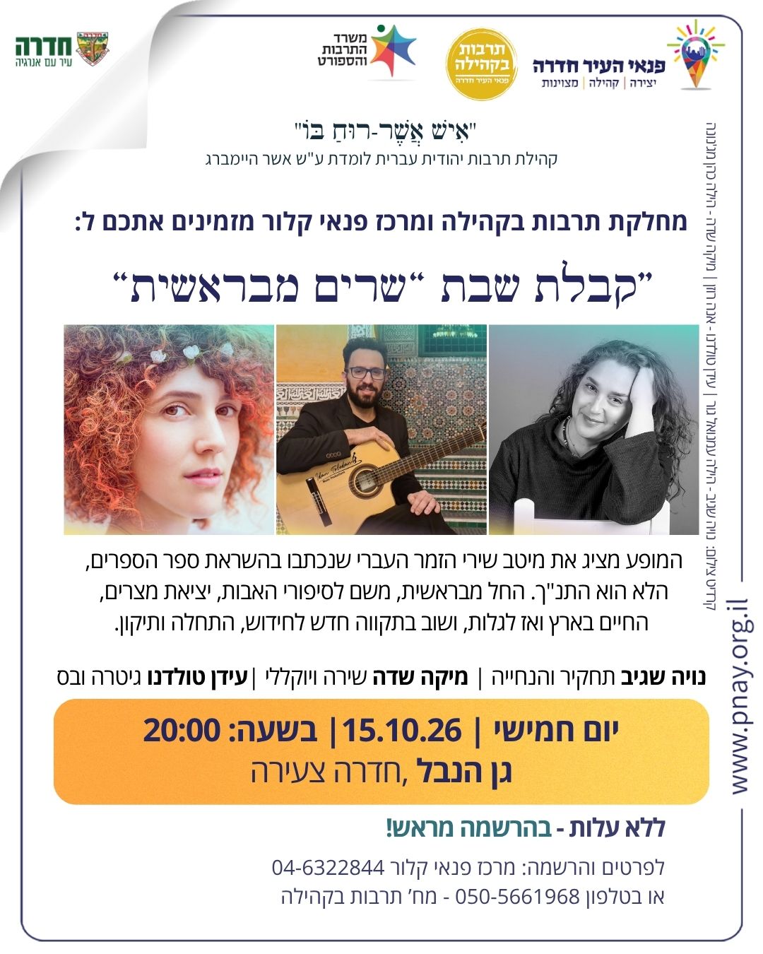 קבלת שבת "שרים מבראשית"