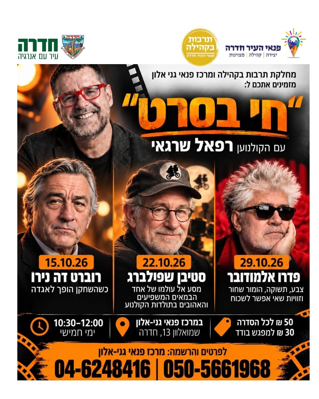 "חי בסרט" סדרת הרצאות קולנוע - מרצה: רפאל שרגאי