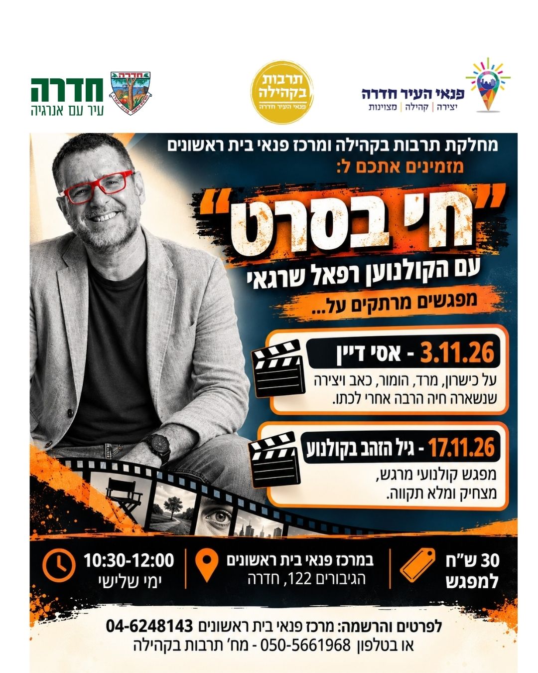 "חי בסרט" הרצאות קולנוע