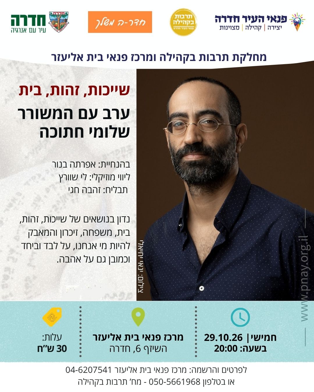 ערב עם המשורר שלומי חתוכה