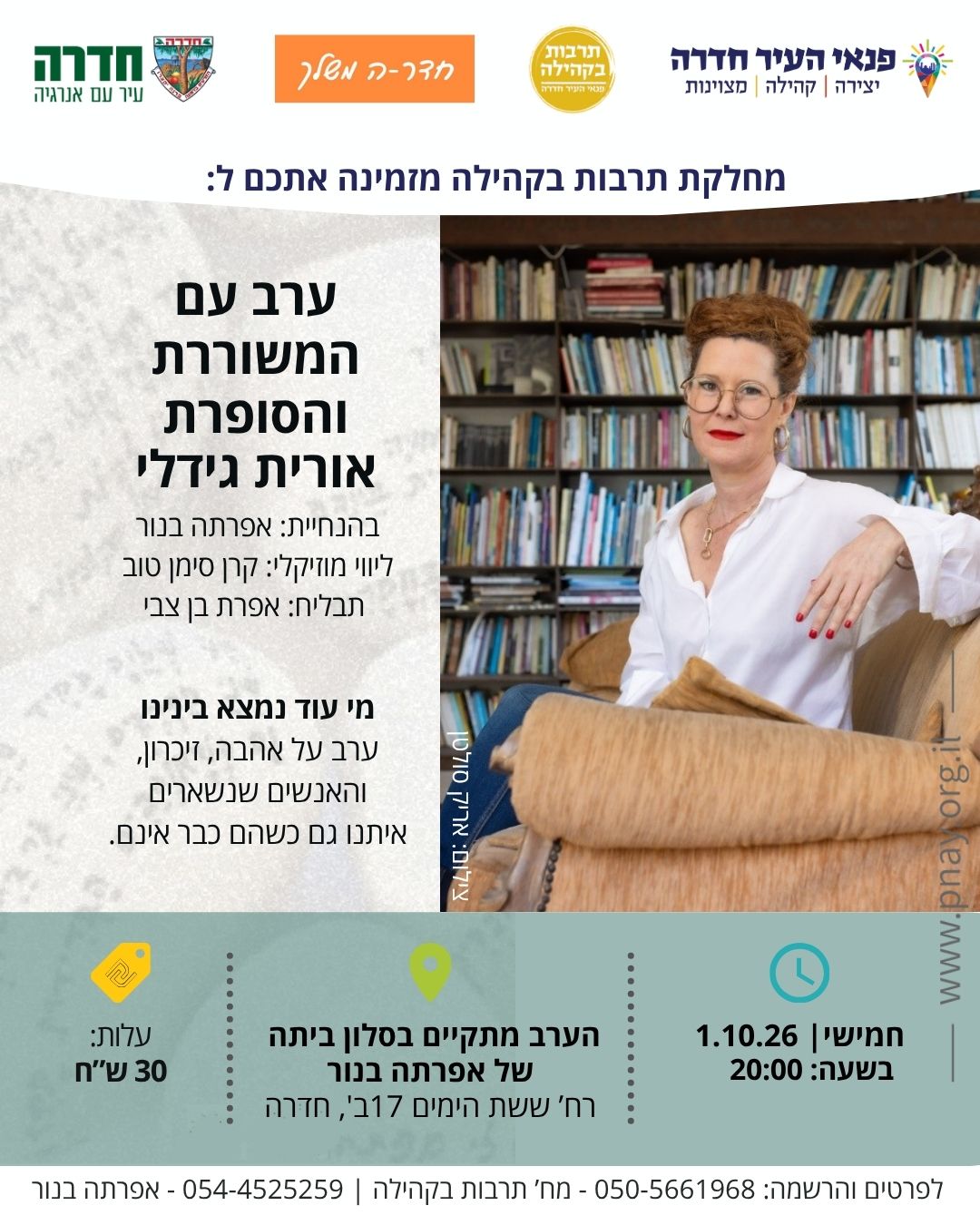 ערב עם המשוררת והסופרת אורית גידלי