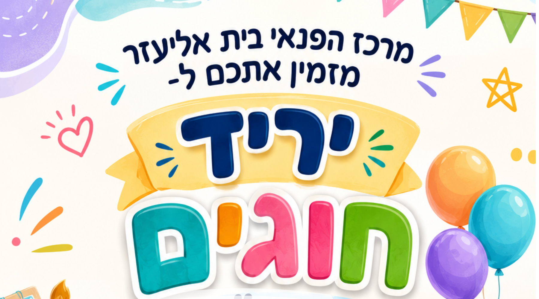יריד חוגים מרכז פנאי בית אליעזר