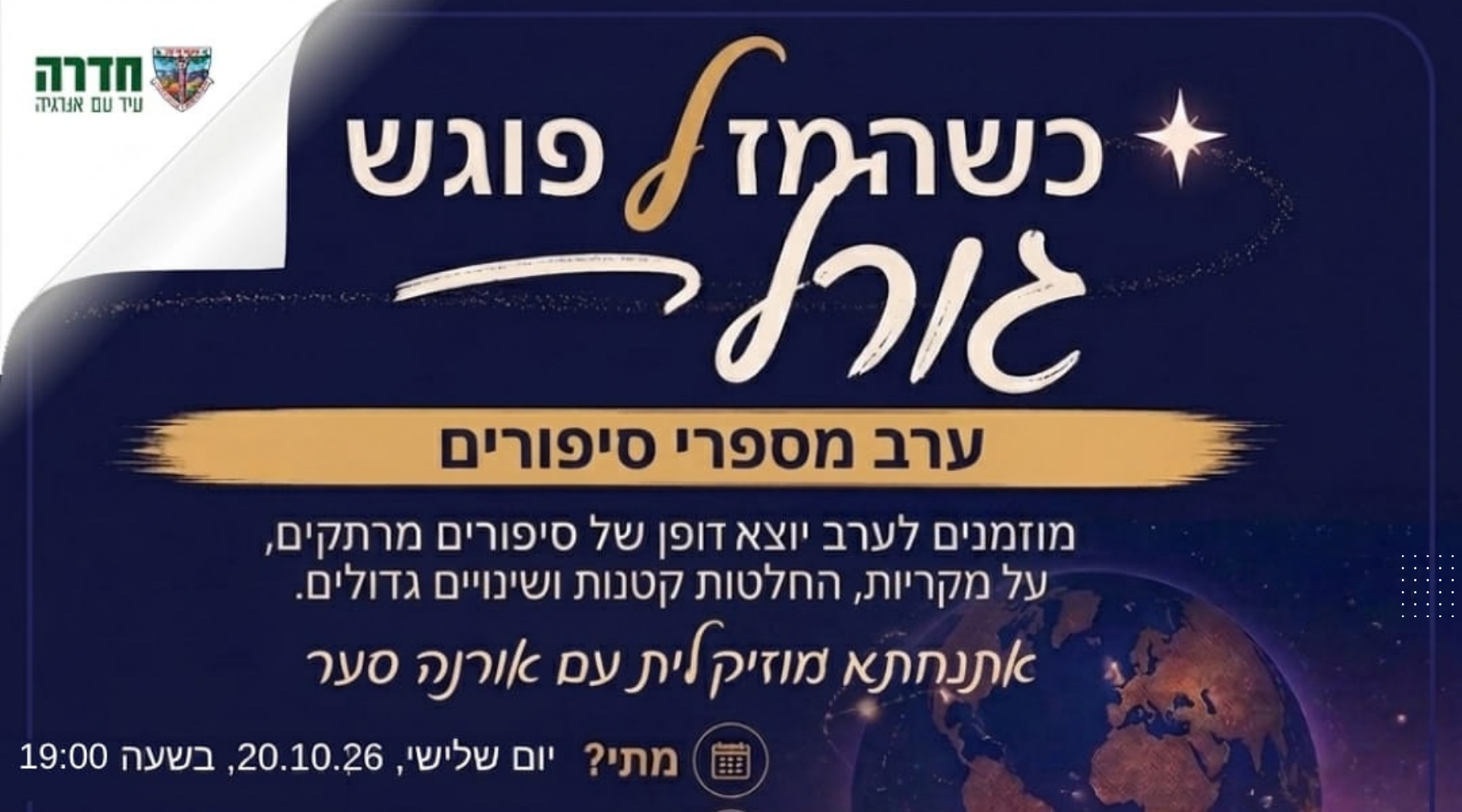 כשהמזל פוגש גורל - ערב מספרי סיפורים
