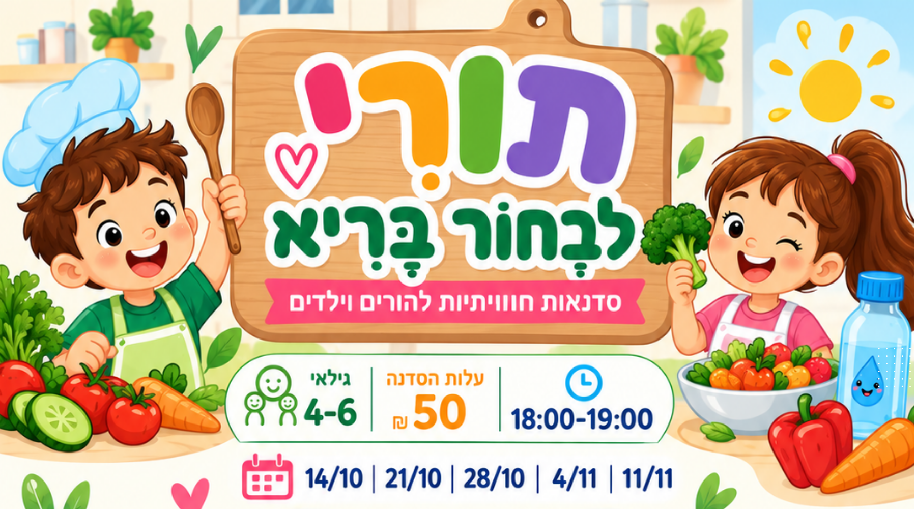 תורי לבחור בריא - סדנת הורים וילדים