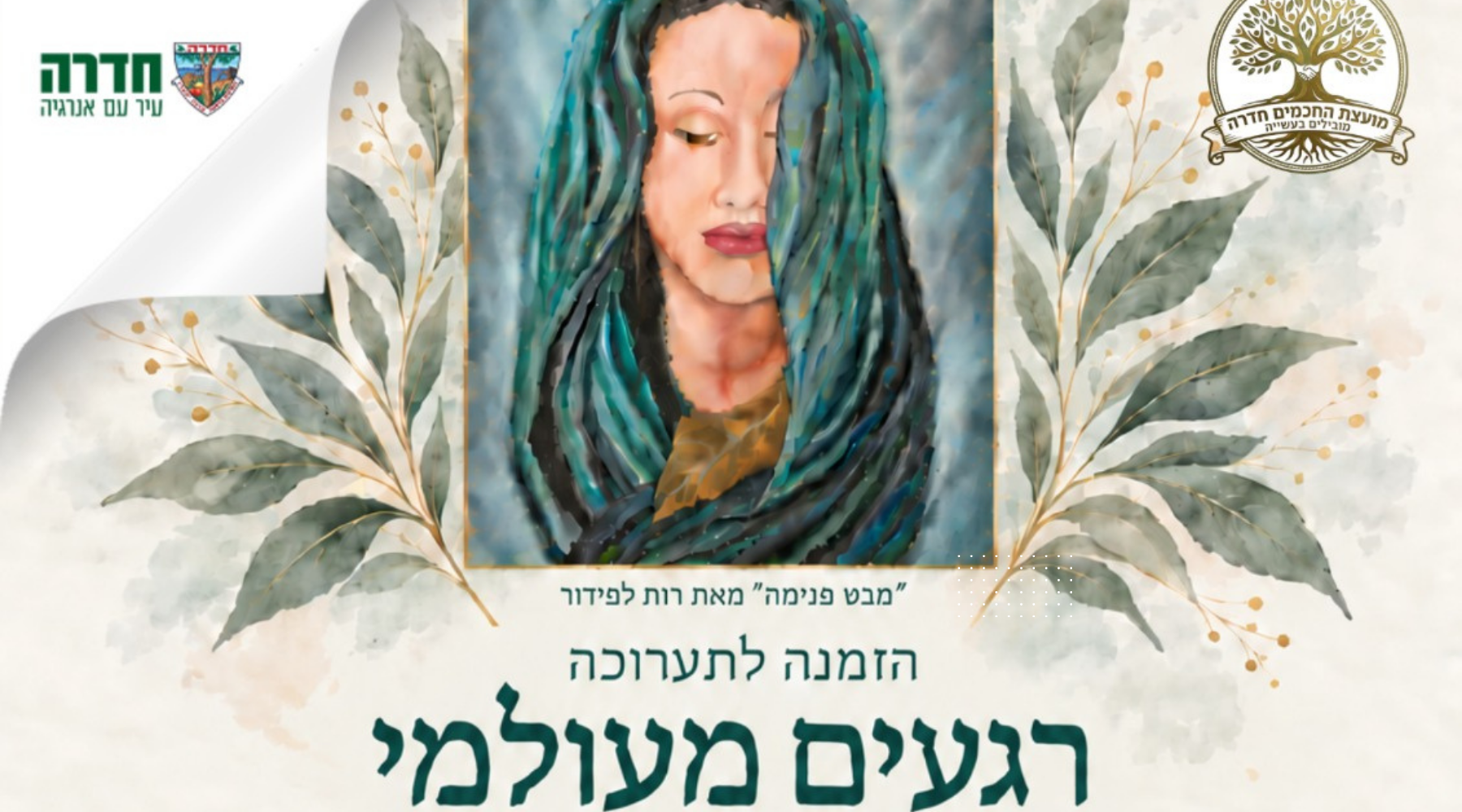 פתיחה חגיגית תערוכת "רגעים מעולמי"