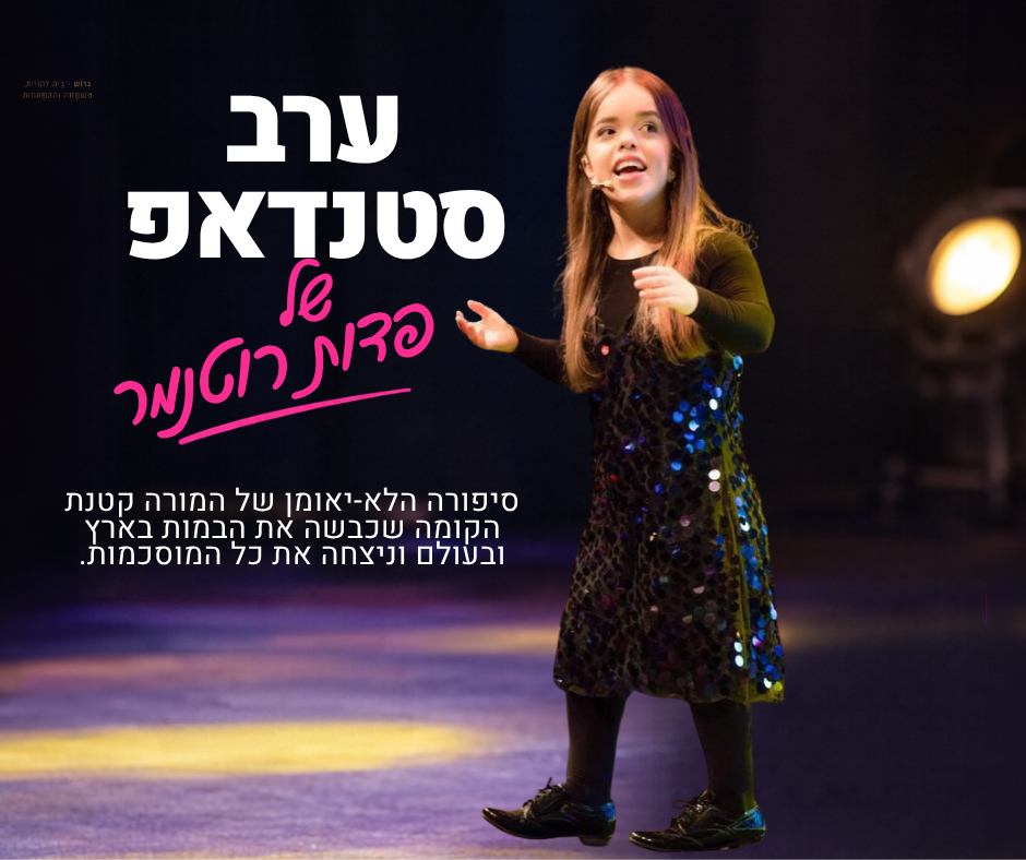 מופע סטנדאפ - פדות רוטנמר
