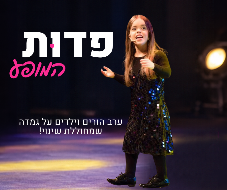 המופע של פדות רוטנמר