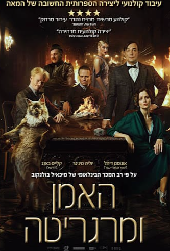 סרט האמן ומרגריטה