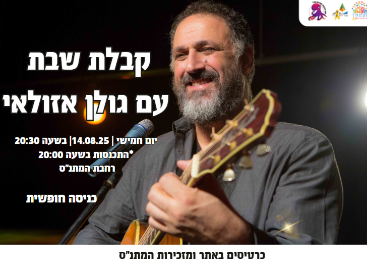 קבלת שבת  עם גולן אזולאי