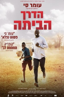 סרט הדרך הביתה