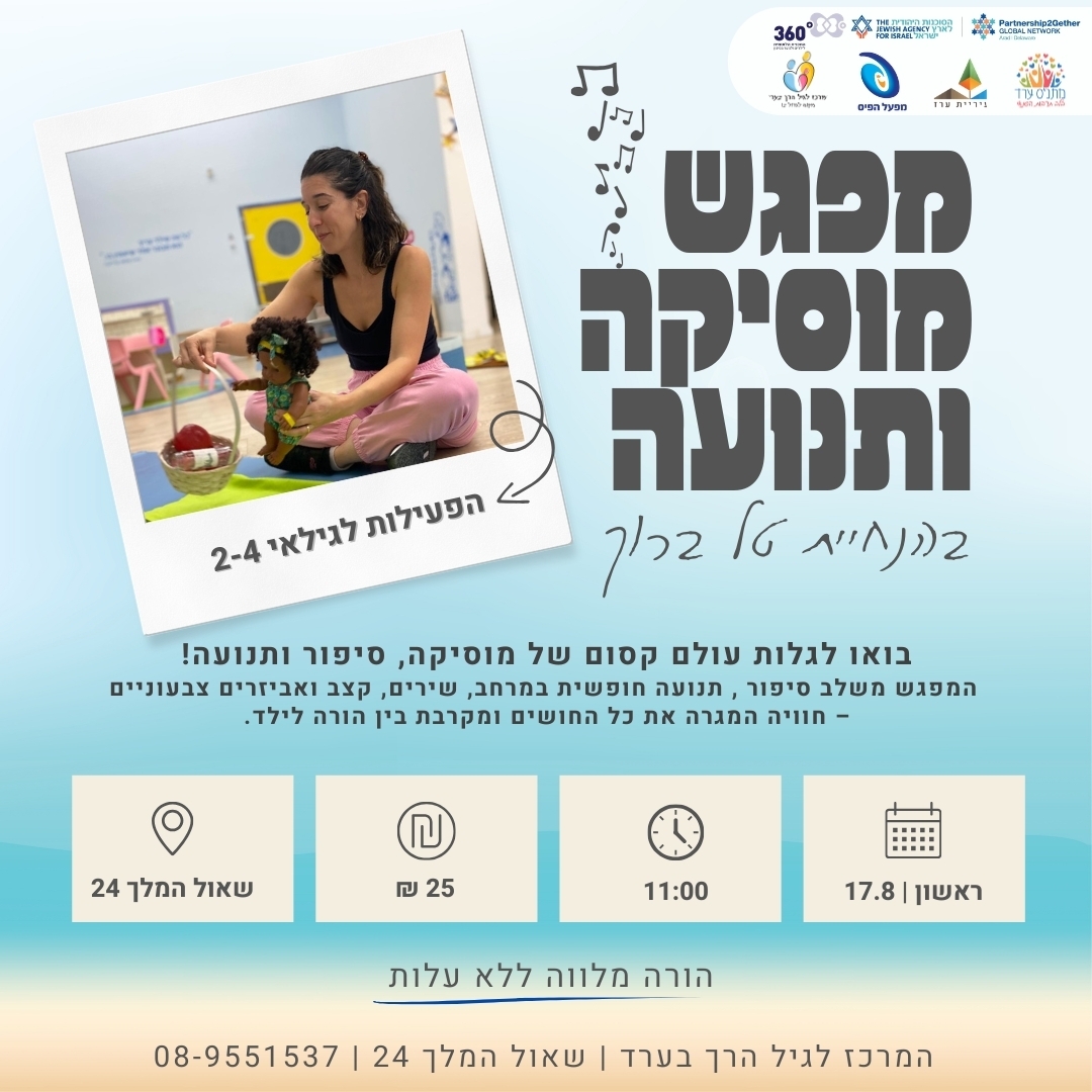 מפגש מוסיקה ותנועה -גילאי 2-4