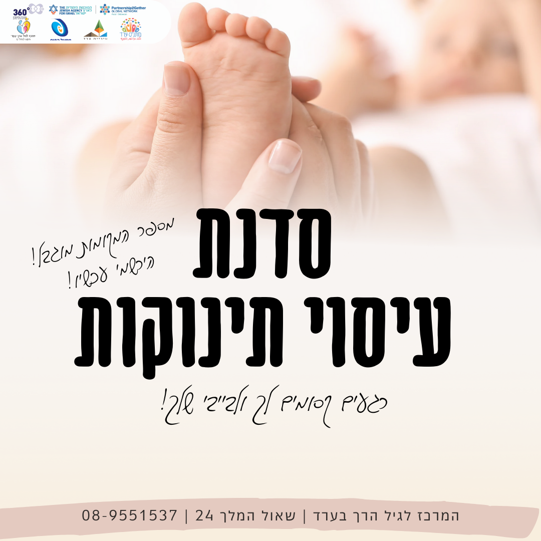 סדנת עיסוי תינוקות –גילאי חודש עד גיל זחילה (שלא החלו לזחול) 