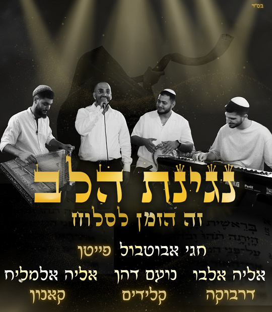 ערב סליחות "נגינת הלב"