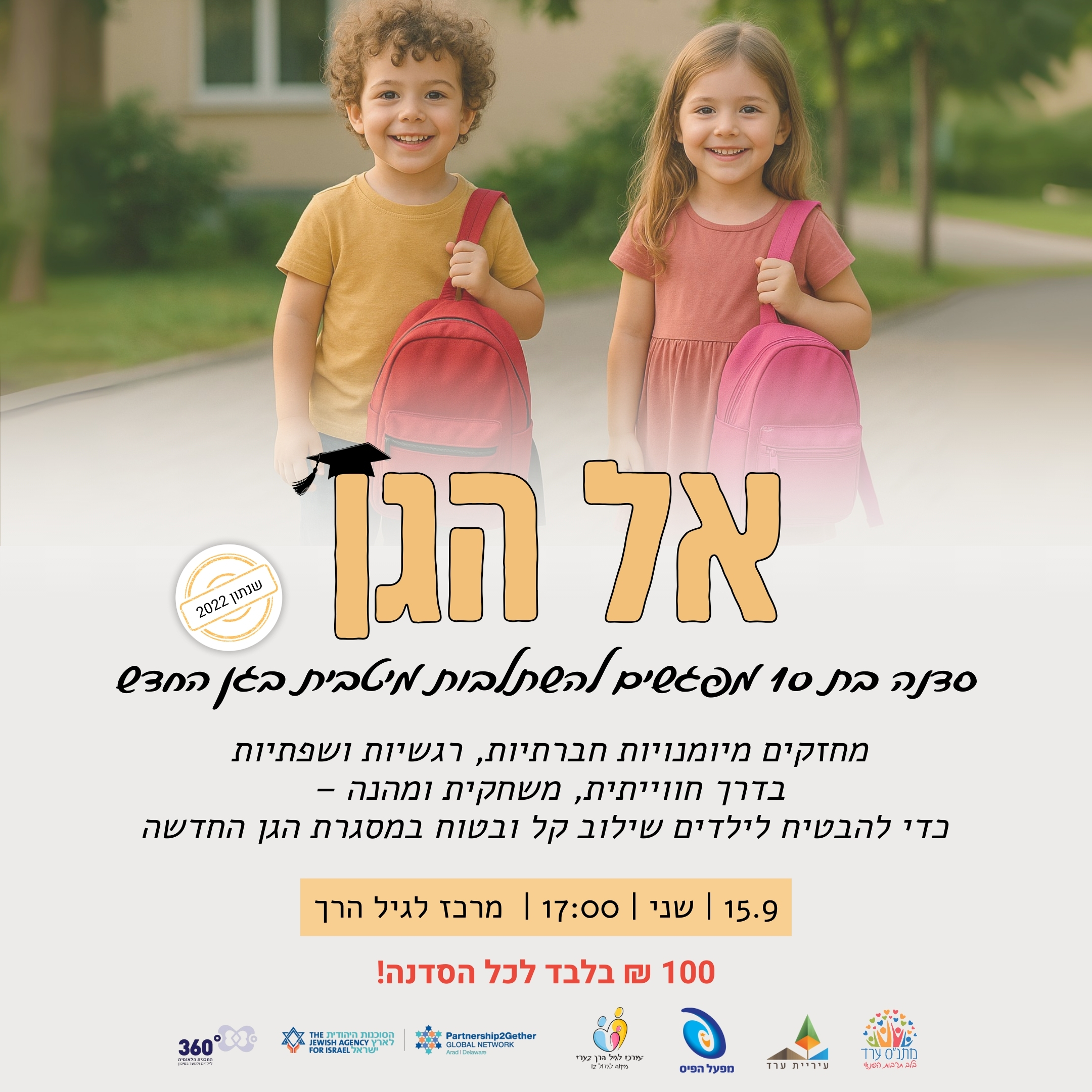 אל הגן!