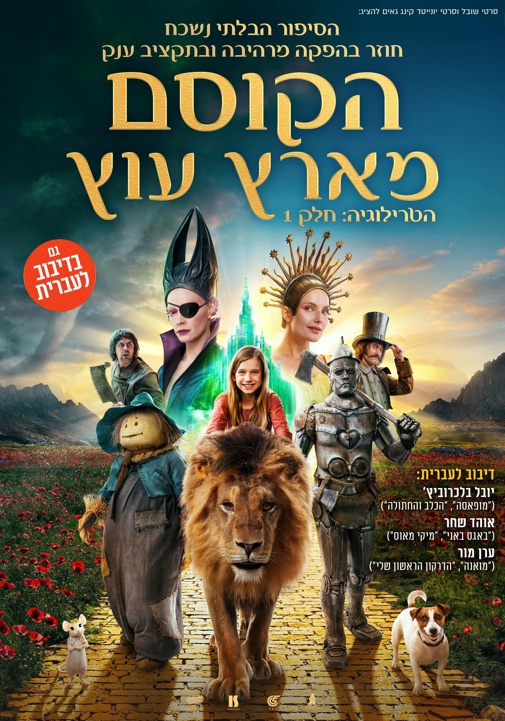 הקוסם מארץ עוץ
