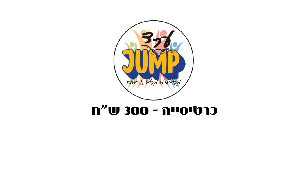 מתחם טרמפולינות - כרטיסייה (כניסה שעתיים)