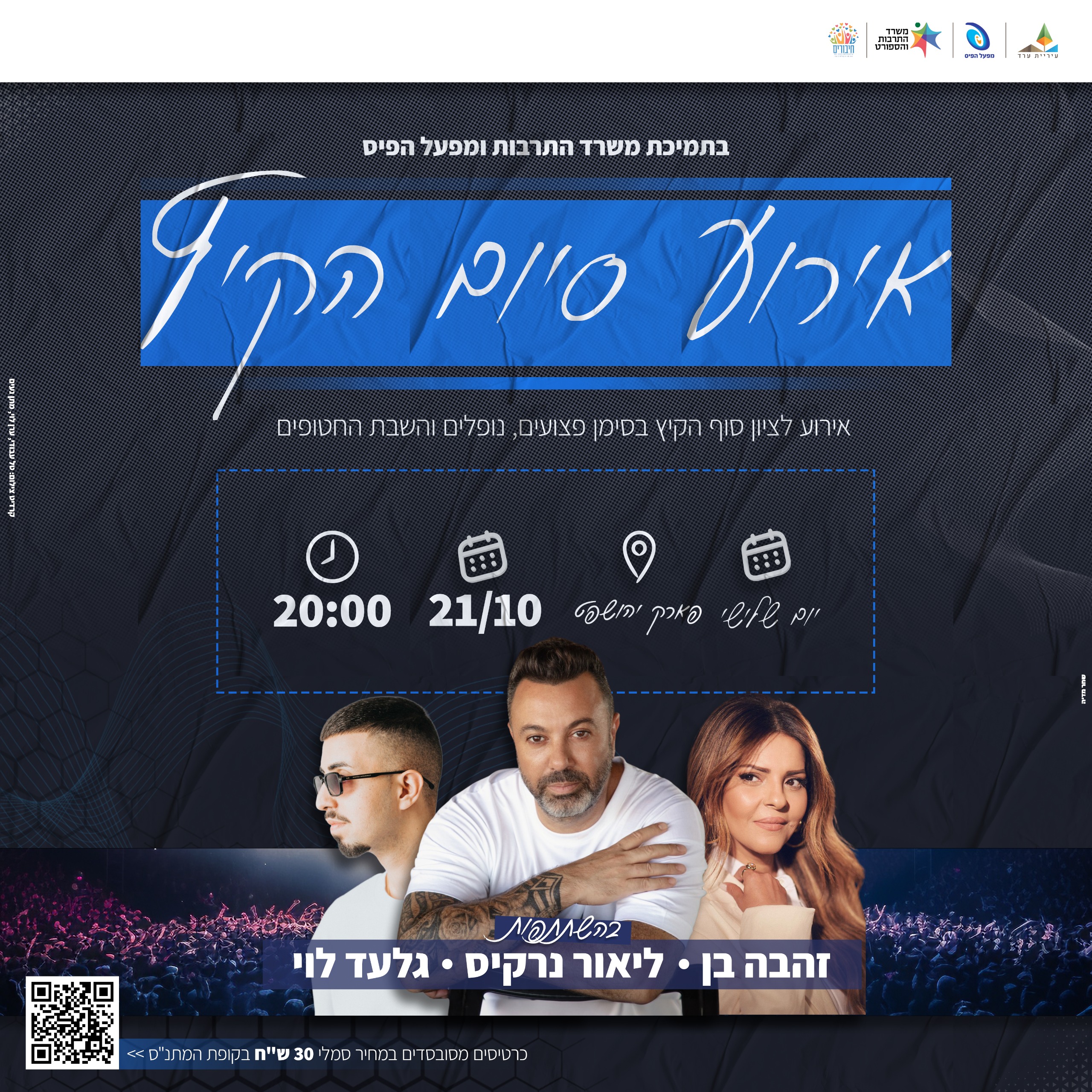 אירוע לציון סוף הקיץ בסימן פצועים, נופלים והשבת החטופים בתמיכת משרד התרבות ומפעל הפיס 