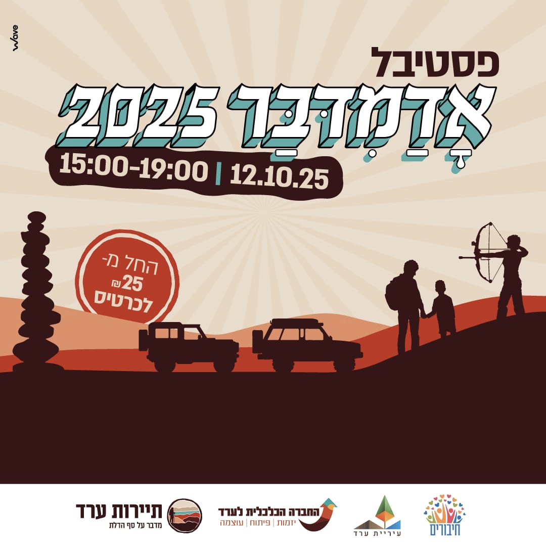 'אדמדבר'- הפנינג מדברי