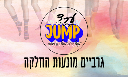 גרביים מונעות החלקה JUMP