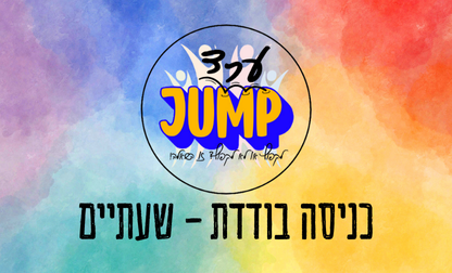 מתחם טרמפולינות - כניסה בודדת שעתיים