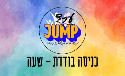 מתחם טרמפולינות - כניסה בודדת שעה