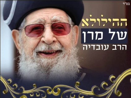 נסיעה לקבר הרב עובדיה