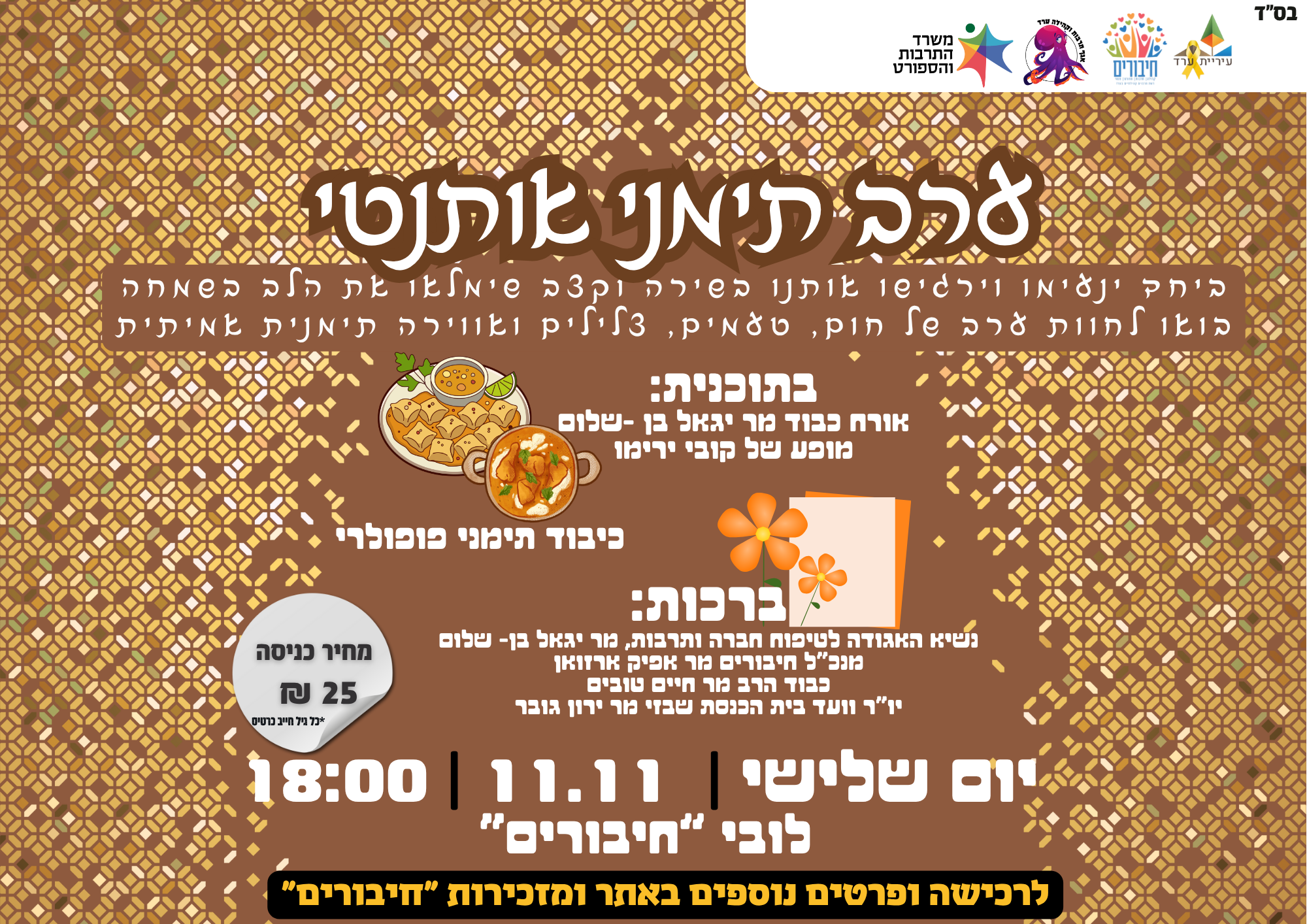 ערב תימני אותנטי