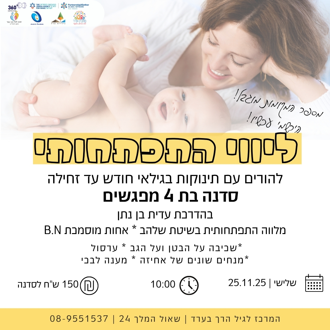 סדנת ליווי התפתחותי גילאי מלידה עד זחילה