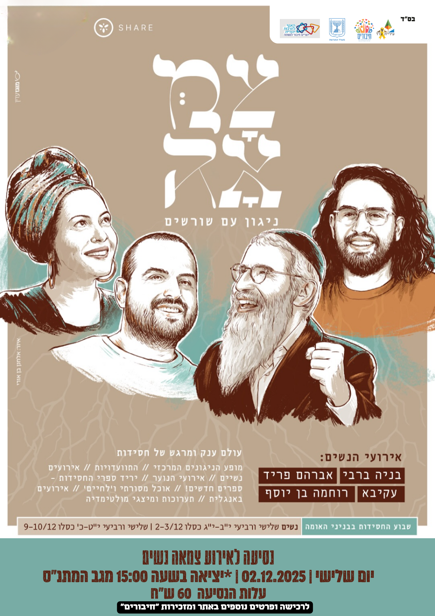 נסיעה לאירוע צמאה לנשים בלבד 2025