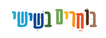 בוחרים בשישי תשפ"ז מחצית א