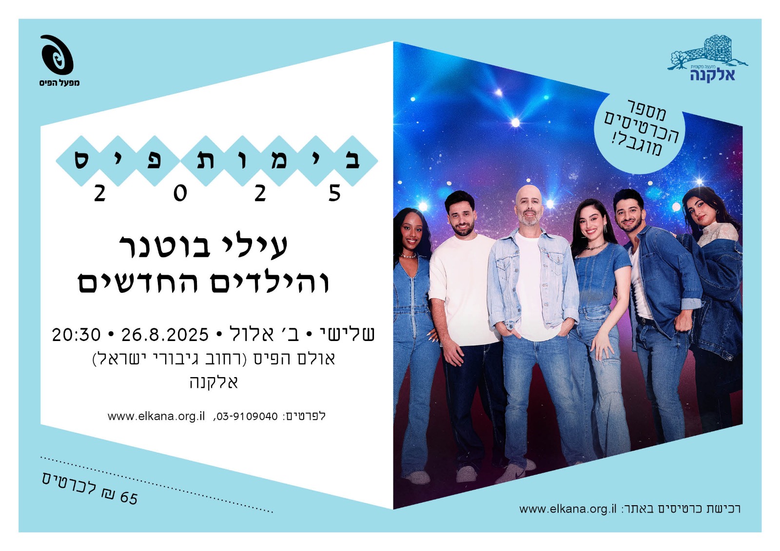 עילי בוטנר והילדים החדשים בשיתוף בימות פיס