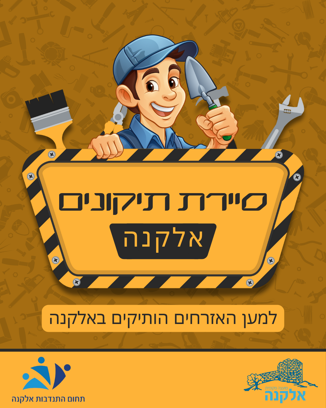 סיירת תיקונים, אלקנה