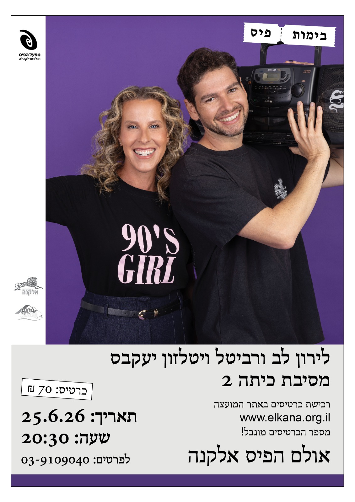 מסיבת כיתה 2