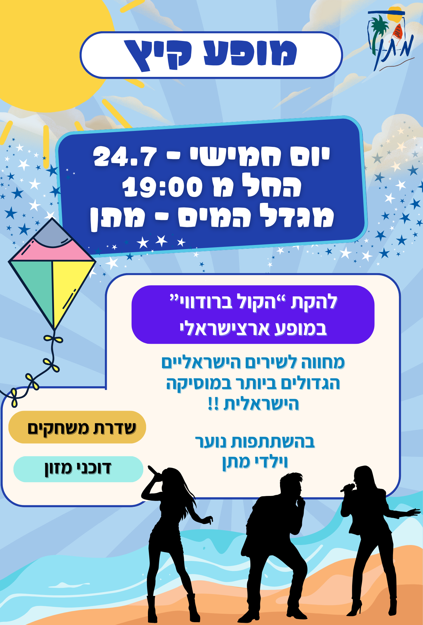 מופע קיץ מתן