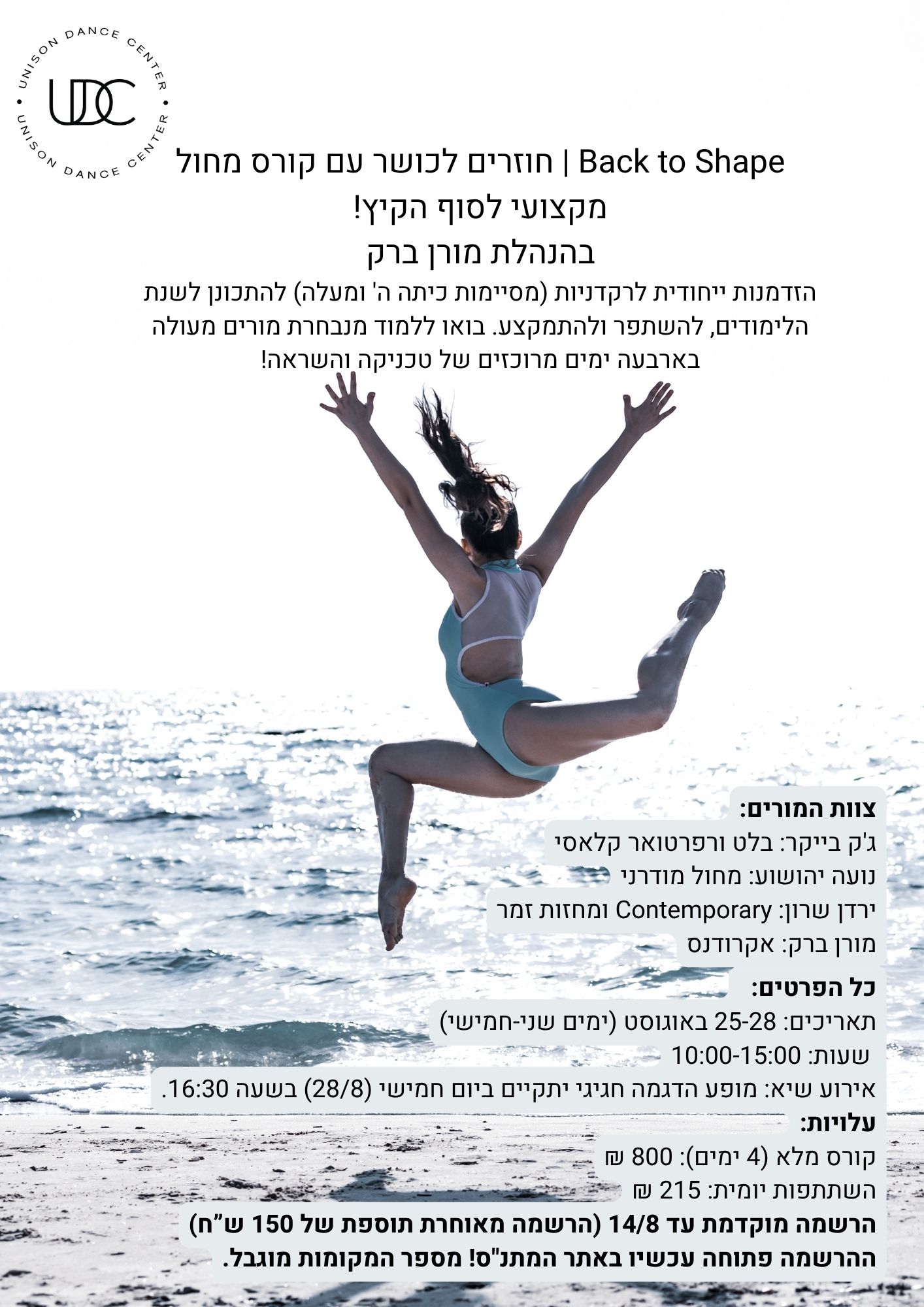 מחול - קורס סיום הקיץ 
