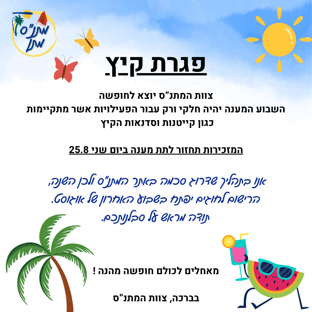 פגרת קיץ במתנ"ס