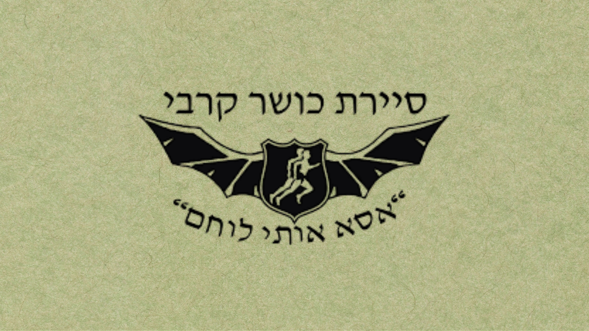 אסא אותי לוחם-י