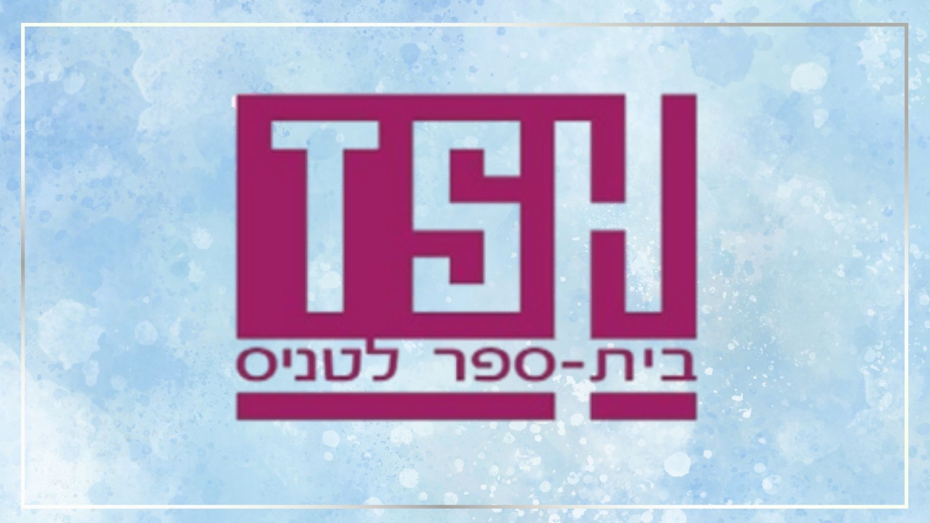 טניס-ה-ו