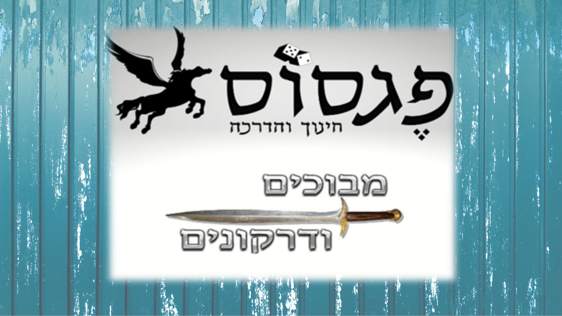 מבוכים ודרקונים-א-ב